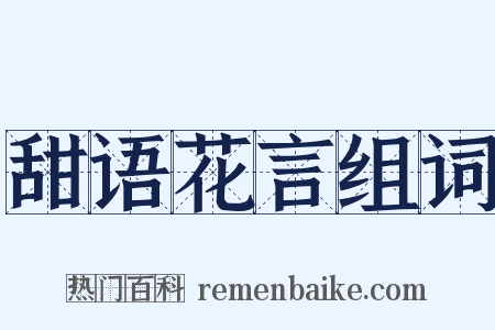 甜语花言组词是什么意思的图片